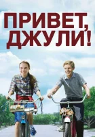  Привет, Джули! смотреть онлайн (2010) 