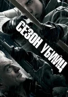  Сезон убийц смотреть онлайн (2013) 