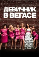  Девичник в Вегасе Подружки невесты смотреть онлайн (2011) 