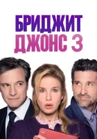  Бриджит Джонс 3 смотреть онлайн (2016) 