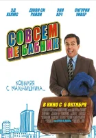  Совсем не бабник смотреть онлайн (2011) 