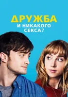  Дружба и никакого секса? смотреть онлайн (2013) 