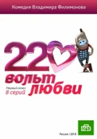  220 вольт любви смотреть онлайн сериал 1 сезон 