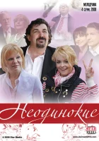  Неодинокие смотреть онлайн сериал 1 сезон 