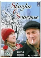  Sказка O Sчастье Сказка о счастье смотреть онлайн сериал 1 сезон 