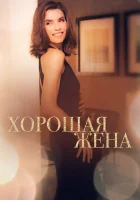  Хорошая жена смотреть онлайн сериал 1-7 сезон 