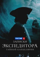  Записки экспедитора Тайной канцелярии смотреть онлайн сериал 1-2 сезон 