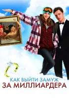  Как выйти замуж за миллиардера смотреть онлайн (2011) 