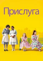  Прислуга смотреть онлайн (2011) 