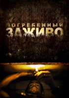  Погребенный заживо смотреть онлайн (2010) 