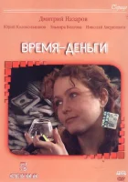  Время — деньги смотреть онлайн сериал 1 сезон 
