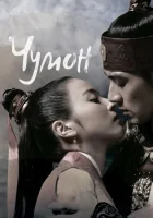  Чумон Летопись Трёх Царств: Повесть о Чумоне / The Book of Three Han: The Chapter of Joo Mong смотреть онлайн сериал 1 сезон 