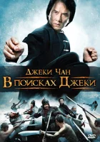  В поисках Джеки смотреть онлайн (2009) 
