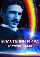  Никола Тесла: Властелин мира смотреть онлайн (2007) 