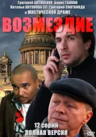  Возмездие смотреть онлайн сериал 1 сезон 