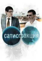  Сатисфакция смотреть онлайн (2010) 