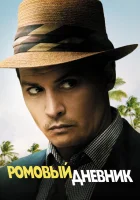  Ромовый дневник смотреть онлайн (2010) 