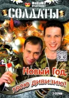  Солдаты. Новый год, твою дивизию! смотреть онлайн сериал 1 сезон 