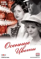  Осенние цветы смотреть онлайн сериал 1 сезон 
