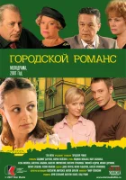  Городской романс смотреть онлайн сериал 1 сезон 