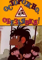  Осторожно, обезьянки смотреть онлайн мультсериал 1 сезон 