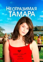  Неотразимая Тамара смотреть онлайн (2010) 