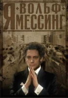  Я – Вольф Мессинг смотреть онлайн (2009) 