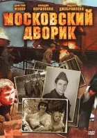  Московский дворик смотреть онлайн сериал 1 сезон 