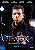  Отблески смотреть онлайн сериал 1 сезон 