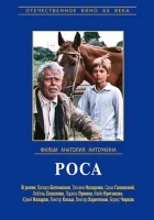  Роса смотреть онлайн (1975) 