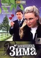  Женщина-зима смотреть онлайн фильм 1 сезон 