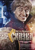  Реальная сказка смотреть онлайн (2011) 