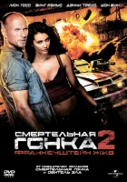  Смертельная гонка 2: Франкенштейн жив смотреть онлайн (2010) 