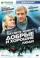  На свете живут добрые и хорошие люди смотреть онлайн (2008) 