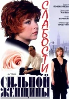  Слабости сильной женщины смотреть онлайн сериал 1 сезон 