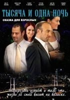  1001 ночь Тысяча и одна ночь смотреть онлайн сериал 1-3 сезон 