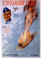  Глубокий рейд смотреть онлайн (1938) 
