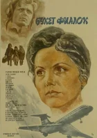  Букет фиалок смотреть онлайн (1983) 