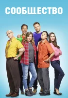 Сообщество смотреть онлайн сериал 1-6 сезон 