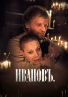  Ивановъ смотреть онлайн (2009) 