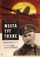  Места тут тихие смотреть онлайн (1967) 