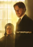 Заговорщица смотреть онлайн (2010) 