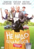 Не надо печалиться смотреть онлайн (2010) 