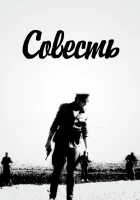  Совесть смотреть онлайн (1968) 