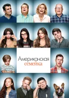  Американская семейка Семейные Ценности смотреть онлайн сериал 1-11 сезон 