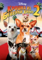  Крошка из Беверли-Хиллз 2 смотреть онлайн (2010) 