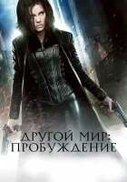  Другой мир: Пробуждение смотреть онлайн (2012) 