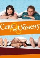  Секс по обмену смотреть онлайн (2010) 