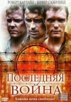  Последняя война смотреть онлайн (2001) 