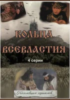  Седьмое кольцо колдуньи Кольца Всевластия смотреть онлайн сериал 1 сезон 